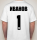 Изображение Мужская футболка Иванов 1 (фамили и номер любые)