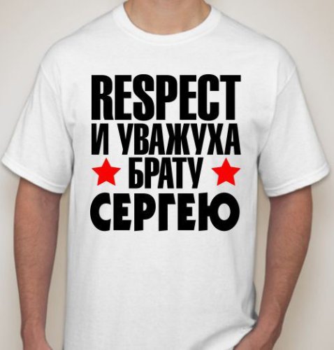 Изображение Футболка Respect и уважуха брату Сергею,  с именем на заказ