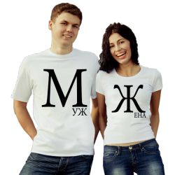 Парные футболки Муж и жена
