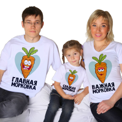 Футболки для семьи на троих Морковки