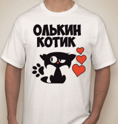 Футболка мужская Олькин котик,  с именем на заказ