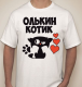 Изображение Футболка мужская Олькин котик,  с именем на заказ