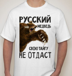 Футболка Русский медведь свою тайгу не отдаст