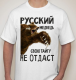 Изображение Футболка Русский медведь свою тайгу не отдаст