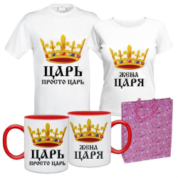 Набор подарочный: парные футболки и кружки Царь, жена царя, пакет