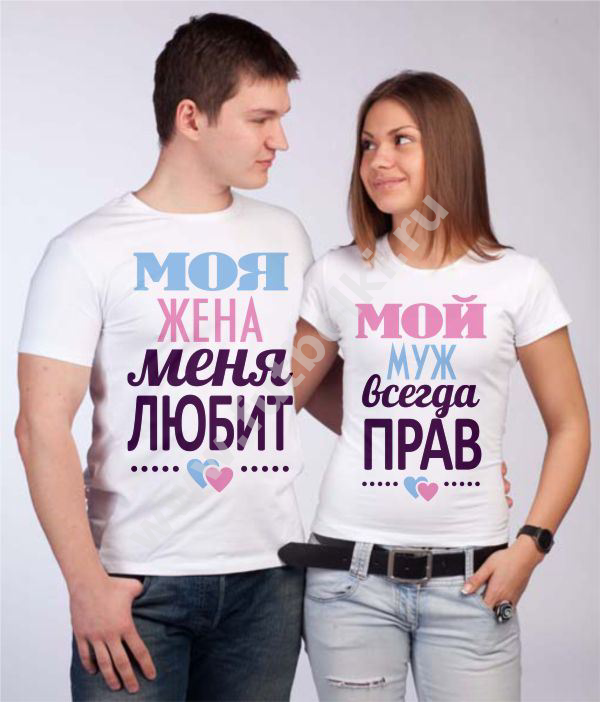 Муж жена быстро русский. Парные футболки муж и жена. Надписи на майках для пары. Муж. Люблю жену.
