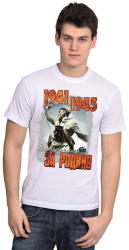 Футболка мужская 1941-1945 Они сражались за Родину