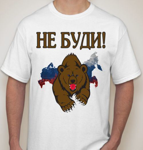 Були буд. Не буди. Картинка медведя на футболку. Белые футболки с рисунками медведей. Картинка не буди.