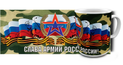 Кружка Слава армии России