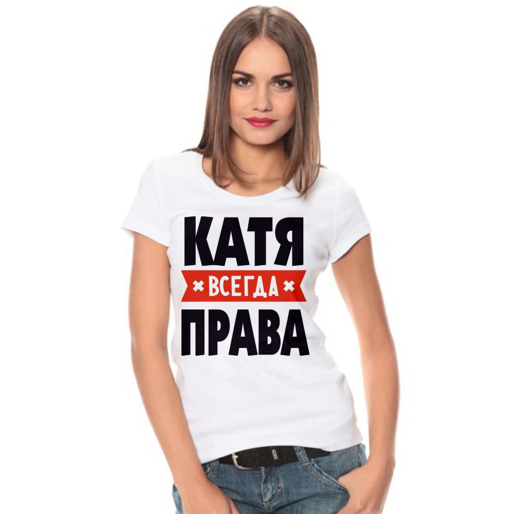 Включи мир всегда. Надпись на футболке Катя. Футболка надписи про девушек.