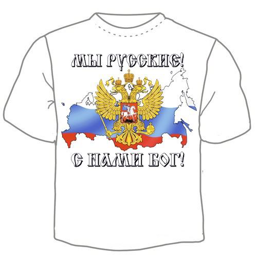 С нами бог купить. Мы русские с нами Бог футболка. Футболка мы русские с нами. Мы русские с нами Бог. Мы русские с нами Бог мужская футболка.