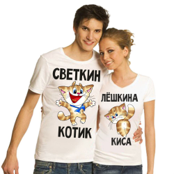 Парные футболки для влюбленных Светкин котик, Лешкина киска, с именами на заказ