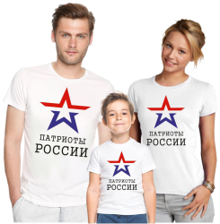 Футболки для семьи на троих Патриоты России