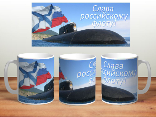 Изображение Кружка Слава российскому флоту