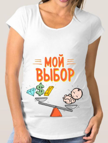 Выбор майка. Футболка для беременных. Прикольные футболки для беременных. Футболка для беременных с надписями. Футболки для беременных с принтом.