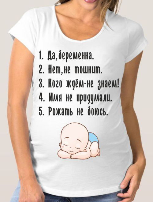 Надпись на футболке беременным. Прикольные футболки для беременных. Майки с надписью беременным. Статусы про беременность. Я рожаю сказала я мужу