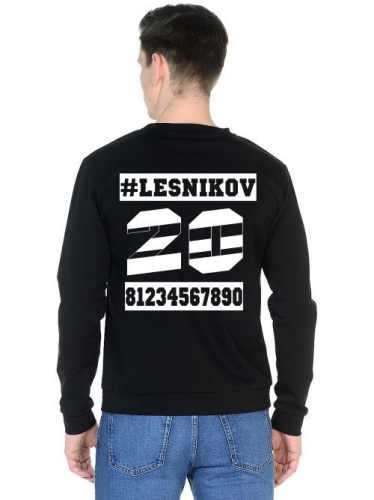 Изображение Свитшот мужской #Lesnikov, ваша фамилия, номер и id