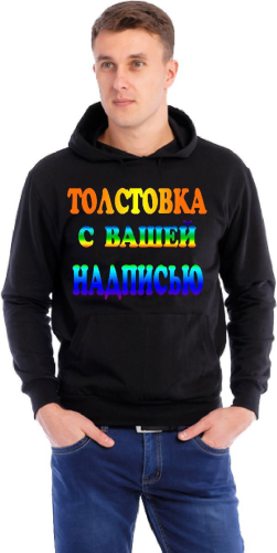 Изображение Толстовка с капюшоном с надписью на заказ