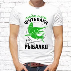 Футболка мужская Любимая футболка для рыбалки