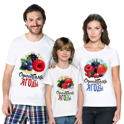 Изображение Футболки для семьи на троих Одного поля ягоды