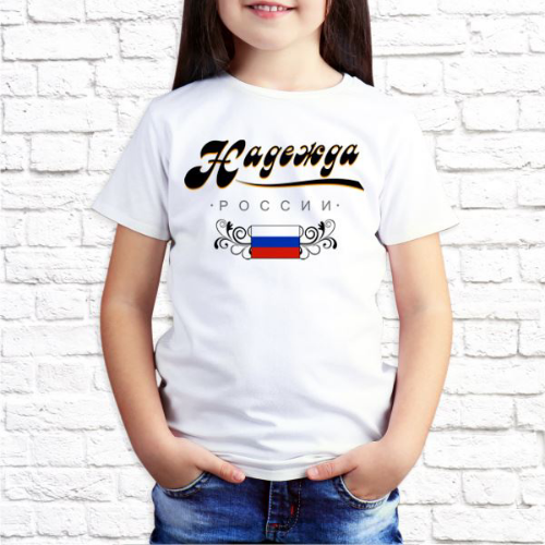 Изображение Футболка детская Надежда России