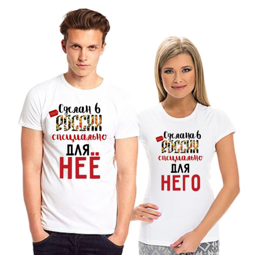 Изображение Парные футболки для двоих Сделан в России специально для нее, него