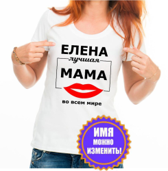Именная футболка для мамы Лучшая во всем мире