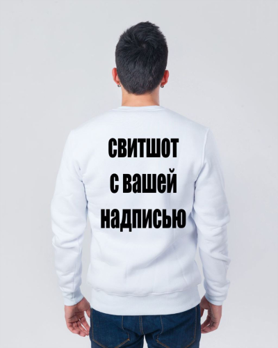 Изображение Толстовка (свитшот) с надписью на спине на заказ