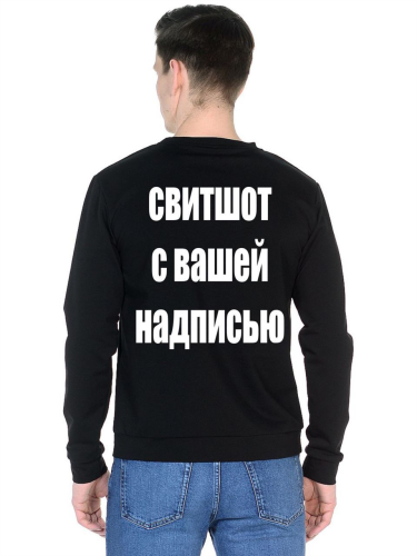 Изображение Толстовка (свитшот) с надписью на спине на заказ