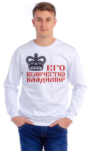 Изображение Толстовка (свитшот) мужская Его величество Владимир, с именем на заказ