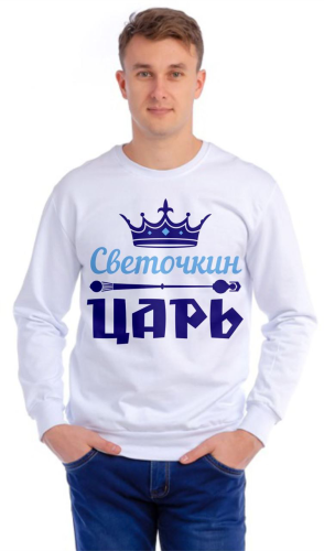 Изображение Толстовка (свитшот) мужская Светочкин царь, с именем на заказ