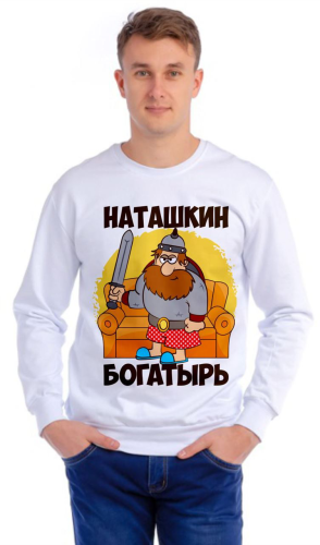 Изображение Толстовка (свитшот) мужская Наташкин богатырь, с именем на заказ