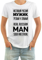 Футболка мужская Настоящий русский мужик трезвый и сильный