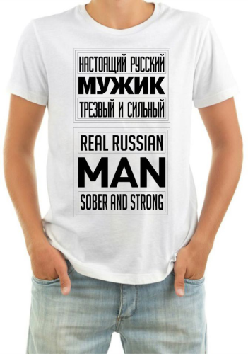 Изображение Футболка мужская Настоящий русский мужик трезвый и сильный
