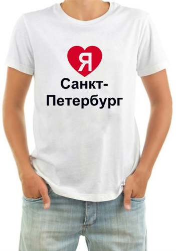 Изображение Футболка мужская Я люблю Санкт-Петербург