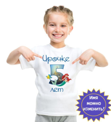 Именная футболка на 5 лет Русалочка