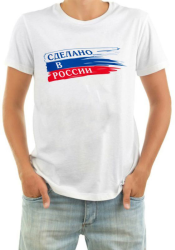 Футболка мужская Сделано в России, флаг