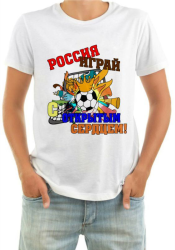 Футболка мужская Россия играй с открытым сердцем!