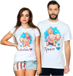 Парные футболки для двоих Любовь греет, свинки