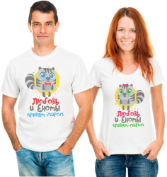 Парные футболки для двоих Любовь и еноты правят миром