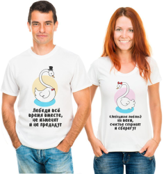 Парные футболки для двоих Лебеди