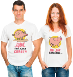Парные футболки для двоих Две влюбленные свинки