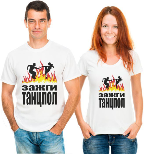 Изображение Парные футболки для двоих Зажги танцпол