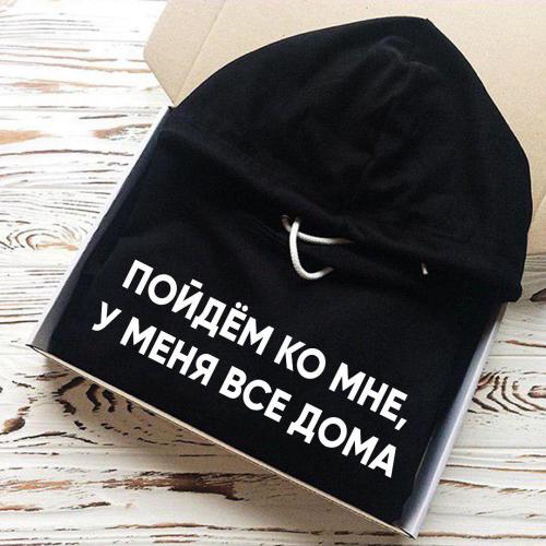 Изображение Толстовка с капюшоном Пойдем ко мне, у меня все дома
