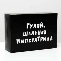 Коробка складная Гуляй шальная императрица, 16 * 23 * 7,5 см