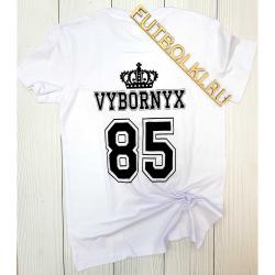 Мужская футболка с фамилией номером и короной Vybornyh 85