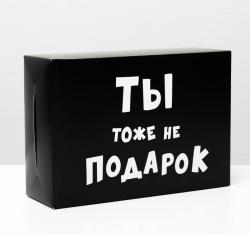 Коробка складная «Ты тоже не подарок », 16*23*7,5 см