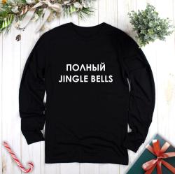 Свитшот Полный Jingle Bells