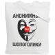 Изображение Холщовая сумка Анонимные шопоголики, молочно-белая