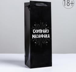Пакет ламинированный под бутылку «Сюрпрайз», 13*36*10 см